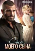 Книга Сын моего сына (СИ)