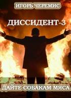 Книга Дайте собакам мяса (СИ)