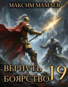 Книга Вернуть Боярство 19 (СИ)