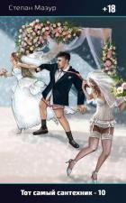 Книга Тот самый сантехник 10 (СИ)