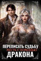 Книга Переписать судьбу. Месть с помощью дракона (СИ)