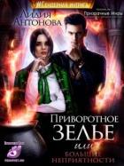 Книга Приворотное зелье или сплошные неприятности (СИ)