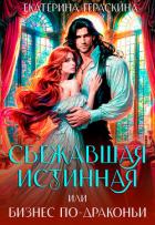 Книга Сбежавшая истинная, или бизнес по-драконьи (СИ)