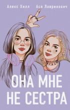 Книга Она мне не сестра
