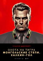 Книга Охота на Тигра 7. Монгольские степи. Халхин-Гол