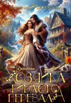 Книга Хозяйка гиблого перевала (СИ)