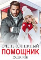Книга Очень (с)нежный помощник (СИ)