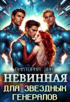 Книга Невинная для Звездных Генералов (СИ)