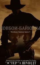 Книга МотоКлуб «Ковбои». Книга 3 (ЛП)