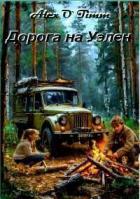 Книга Дорога на Уэлен (СИ)