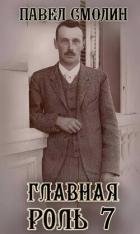 Книга Главная роль 7 (СИ)