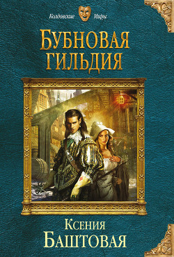Книга Бубновая гильдия