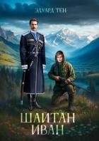 Книга Шайтан Иван (СИ)
