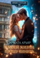 Книга В моей жизни прошу винить…
