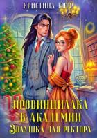 Книга Провинциалка в академии. Золушка для ректора