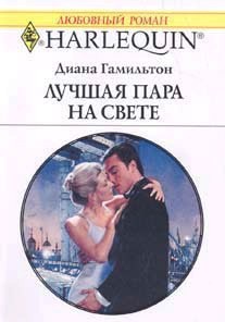 Книга Лучшая пара на свете