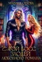 Книга Мой босс - злодей любовного романа (СИ)
