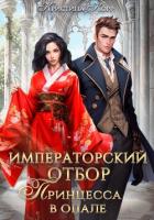 Книга Императорский отбор. Принцесса в опале