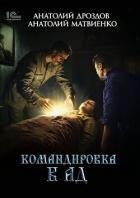 Книга Командировка в ад