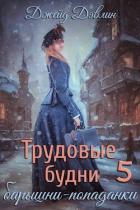 Книга Трудовые будни барышни-попаданки 5 (СИ)