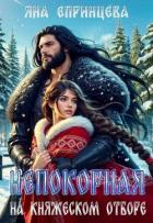Книга Непокорная на княжеском отборе (СИ)