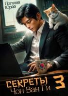 Книга Секреты Чон Ван Ги 3 (СИ)