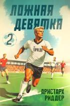 Книга Ложная девятка 2 (СИ)