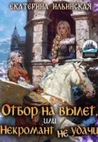 Книга Отбор на вылет, или Некромант неудачи (СИ)