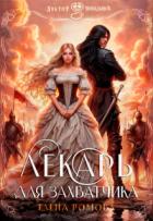 Книга Лекарь для захватчика (СИ)