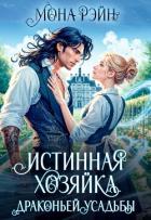 Книга Истинная хозяйка Драконьей усадьбы (СИ)