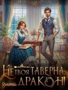 Книга Это не твоя таверна, дракон! (СИ)