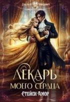 Книга Лекарь моего сердца (СИ)