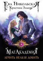 Книга Лечить нельзя добить (СИ)