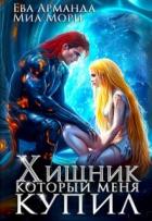Книга Хищник, который меня купил (СИ)