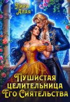 Книга Пушистая целительница его сиятельства (СИ)