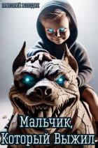 Книга Мальчик, Который Выжил (СИ)
