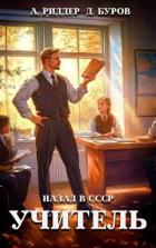Книга Учитель. Назад в СССР. 2 (СИ)