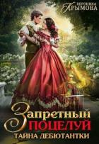 Книга Запретный поцелуй. Тайна дебютантки (СИ)