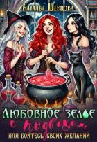 Книга Любовное зелье с подвохом или бойтесь своих желаний… (СИ)