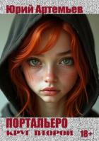 Книга Портальеро. Круг второй (СИ)