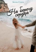 Книга На берегу сердца (СИ)