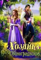 Книга Хозяйка Его Виноградников (СИ)