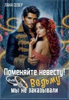 Книга Поменяйте невесту! или Ведьму мы не заказывали (СИ)