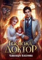 Книга Госпожа Доктор (СИ)