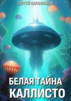 Книга Белая тайна Каллисто