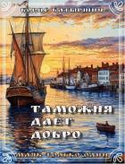 Книга Таможня дает добро (СИ)