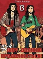 Книга 90-е: Шоу должно продолжаться 13 (СИ)