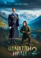 Книга Шайтан Иван 2 (СИ)