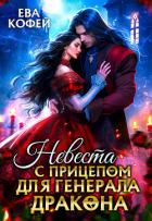 Книга Невеста с прицепом для Генерала-Дракона (СИ)