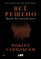 Книга Всё решено: Жизнь без свободы воли